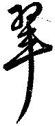 翠の位置