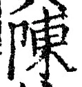 글자 陳