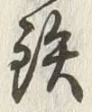 글자 鉄