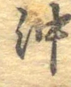 沖 위치 확인됨