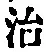 Character 治
