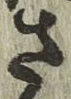 글자 さ