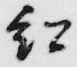 字紅