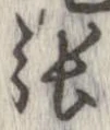 㐌定位張