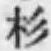字杉