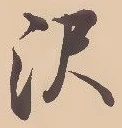 Located 沢