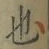 글자 也