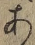 글자 あ
