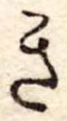 位置定マレルき