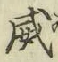 文字威