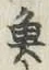 글자 魚