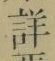 Chữ 詳