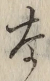 글자 な