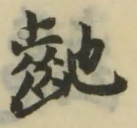 䶔 위치 확인됨