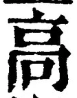 𡨸高