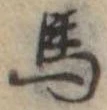 馬 위치 확인됨