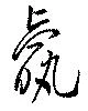 羸 위치 확인됨