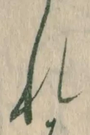 글자 れ
