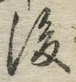글자 後
