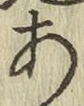 글자 あ