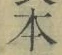 글자 本