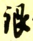 글자 銀