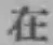文字 在