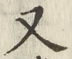 글자 又