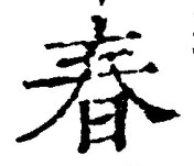 文字春