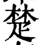 글자 楚