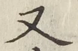 글자 又