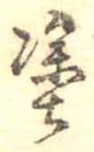 塗 위치 확인됨