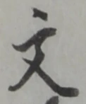 文 위치 확인됨