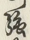 글자 強
