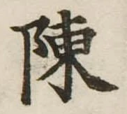 陳 위치 확인됨