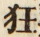 Character 狂