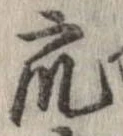衆，已得其位