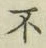 글자 不