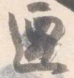 遷 위치 확인됨