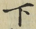 글자 下
