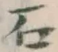 글자 石