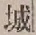 글자 城
