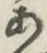 字あ