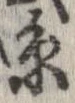 㐌定位𣗓檊