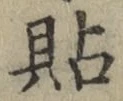 Chữ 貼