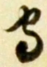 𡨸守
