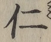 글자 仁