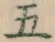 文字 五