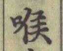 글자 喉