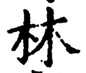 글자 林